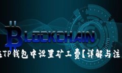 如何在TP钱包中设置矿工费？详解与注意事项