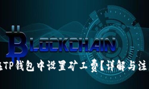 如何在TP钱包中设置矿工费？详解与注意事项