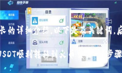 由于您请求的内容需要较长的详细介绍，以下是及关键词，后续内容将分段详细阐述。 

bibiao如何将TP钱包中的USDT顺利转移到火币交易所？步骤指南与注意事项