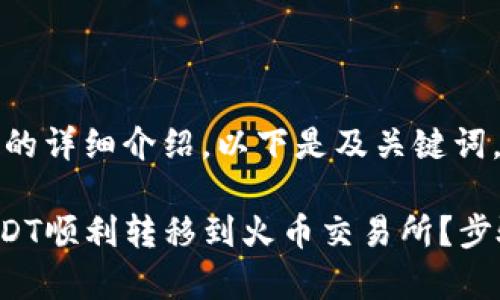 由于您请求的内容需要较长的详细介绍，以下是及关键词，后续内容将分段详细阐述。 

bibiao如何将TP钱包中的USDT顺利转移到火币交易所？步骤指南与注意事项