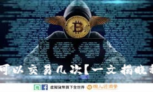 冷钱包USDT一天可以交易几次？一文揭晓稳定币背后的秘密