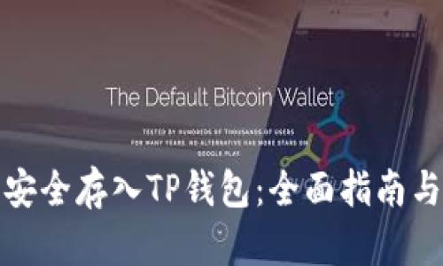 如何将币安全存入TP钱包：全面指南与实用技巧
