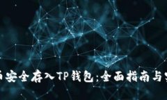 如何将币安全存入TP钱包：全面指南与实用技巧