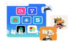 比特币钱包的地址解析：一个钱包有多少地址及