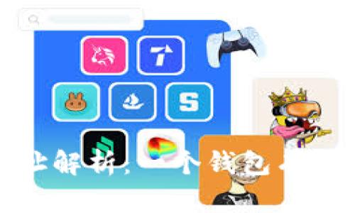 比特币钱包的地址解析：一个钱包有多少地址及其意义