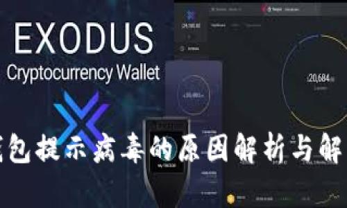 : TP钱包提示病毒的原因解析与解决方案