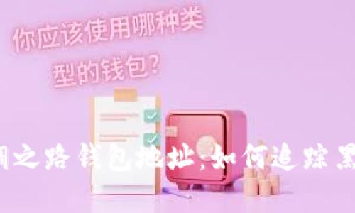 揭秘比特币丝绸之路钱包地址：如何追踪黑市交易的足迹？
