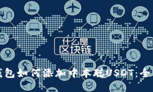 小狐钱包如何添加中本聪USDT：全面指南