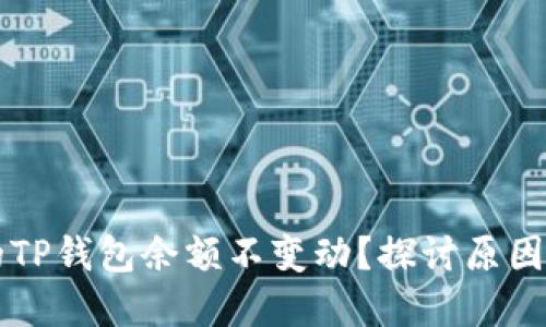 为什么你的TP钱包余额不变动？探讨原因和解决方案