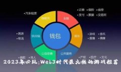 2023年必玩：Web3时代最火热的游戏推荐