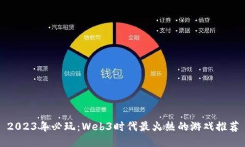 2023年必玩：Web3时代最火热的游戏推荐