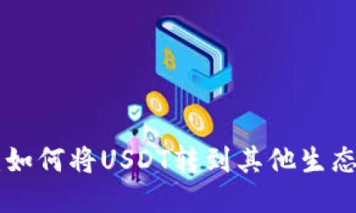 ziaotiTP钱包：如何将USDT转到其他生态链的终极指南