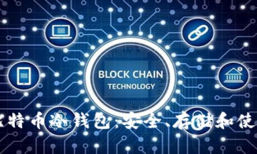 了解比特币冷钱包：安全、存储和使用技巧