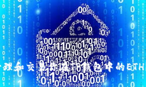  如何安全管理和交易你在TP钱包中的ETH？一站式攻略