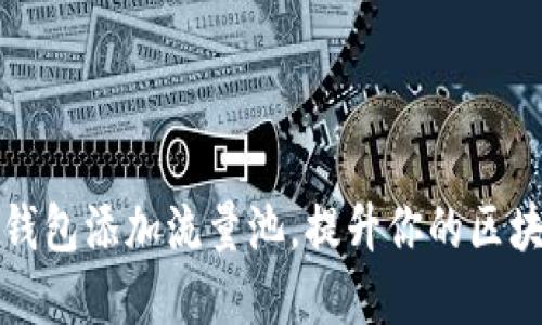 如何通过TP钱包添加流量池，提升你的区块链投资收益