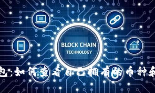 TP钱包：如何查看自己拥有的币种和资产