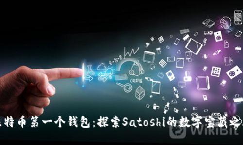比特币第一个钱包：探索Satoshi的数字宝藏之旅