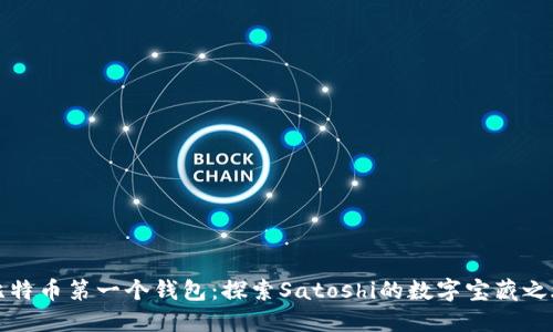比特币第一个钱包：探索Satoshi的数字宝藏之旅