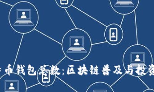 揭示2023年比特币钱包总数：区块链普及与投资热潮的深度分析
