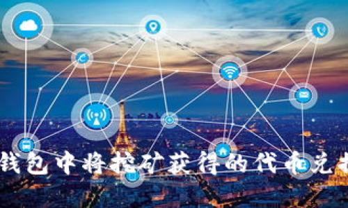 如何在TP钱包中将挖矿获得的代币兑换为USDT？