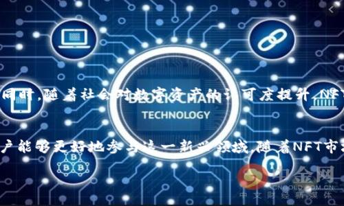 liaoti/liaoti
TP钱包, NFT, 合约地址, 数字资产, 区块链/guanjianci

什么是TP钱包？
TP钱包（TokenPocket）是一款备受欢迎的多链数字资产钱包，它支持以太坊、EOS、TRON等多个区块链平台。这款钱包不仅允许用户存储和管理他们的数字资产，还为数字收藏品（即NFTs）提供了便利的操作界面。随着NFT市场的蓬勃发展，越来越多的用户开始关注如何在TP钱包中进行NFT的购买、管理和出售。

NFT的兴起与文化影响
NFT，全称非同质化代币，是一种基于区块链技术的数字资产，具有唯一性和不可替代性。它们不仅包括艺术作品、音乐、游戏道具等各种数字内容，还逐渐渗透到社交媒体、体育圈等各个领域。这种独特的数字资产形式让创作者能够以全新的方式展示和出售他们的作品，同时也使收藏者能够拥有独特的数字资产，凸显了其文化和经济价值。

如何查找TP钱包中的NFT合约地址
若想要在TP钱包中查找NFT合约地址，用户可以按照以下步骤进行操作：
ol
    li首先，打开TP钱包，并确保你已经登录到你的账户。/li
    li接下来，导航至“资产”或“NFT”选项，根据你想要查看的内容选择相应的标签。/li
    li在这里，你将看到你已经拥有的NFT列表。如果想要查找特定NFT的合约地址，可以点击该NFT，通常在NFT详情页会显示其合约地址信息。/li
    li此外，你也可以通过第三方工具，如Etherscan等，直接输入NFT的名称或其他相关信息来检索合约地址。/li
/ol

合约地址的重要性
合约地址在区块链交易中扮演着至关重要的角色。每个NFT都与一个智能合约相关联，这个合约规定了NFT的所有权、转让和其他相关规则。了解和保留合约地址信息，能够帮助用户更加安全地进行交易，避免潜在的欺诈行为。

如何安全地使用TP钱包进行NFT交易
在进行NFT交易时，安全性是每位用户首先需要考虑的问题。以下几个方面的建议能够帮助你安全使用TP钱包：
ul
    listrong定期备份钱包：/strong确保你定期备份TP钱包的私钥或助记词，以防止因设备丢失导致资产的损失。/li
    listrong注意链接和网站：/strong在浏览区块链相关网站时，务必确保你访问的是正规和安全的网站，避免被钓鱼网站侵害。/li
    listrong保持软件最新：/strong确保你的TP钱包软件保持最新版本，及时更新以修复漏洞和提升安全性。/li
    listrong小额交易测试：/strong在进行大额交易之前，可以先进行小额交易测试，以确保交易顺畅，没有问题。/li
/ul

NFT市场的动态与未来趋势
随着越来越多的艺术家、音乐家和创作者进入NFT市场，NFT的种类和应用场景也在不断扩大。从虚拟房地产到数字门票，NFT的创新应用层出不穷。同时，随着社会对数字资产的认可度提升，NFT市场也可能会迎来新一轮的繁荣。在未来，我们可能会看到更多结合AR/VR技术的NFT应用，创造更真实、更具沉浸感的数字体验。

结语
TP钱包作为一个极具便利性的数字资产管理工具，必将在未来的数字经济中占据重要的一席之地。通过掌握NFT合约地址的知识及其使用方式，用户能够更好地参与这一新兴领域。随着NFT市场的不断拓展，理解数字资产背后的文化和技术，将使我们在这个快速变化的时代保持竞争力。

希望以上内容能够帮助你更好地理解TP钱包和NFT的相关信息，助你在数字资产的世界中游刃有余！