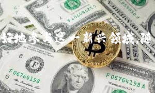 liaoti/liaoti
TP钱包, NFT, 合约地址, 数字资产, 区块链/guanjianci

什么是TP钱包？
TP钱包（TokenPocket）是一款备受欢迎的多链数字资产钱包，它支持以太坊、EOS、TRON等多个区块链平台。这款钱包不仅允许用户存储和管理他们的数字资产，还为数字收藏品（即NFTs）提供了便利的操作界面。随着NFT市场的蓬勃发展，越来越多的用户开始关注如何在TP钱包中进行NFT的购买、管理和出售。

NFT的兴起与文化影响
NFT，全称非同质化代币，是一种基于区块链技术的数字资产，具有唯一性和不可替代性。它们不仅包括艺术作品、音乐、游戏道具等各种数字内容，还逐渐渗透到社交媒体、体育圈等各个领域。这种独特的数字资产形式让创作者能够以全新的方式展示和出售他们的作品，同时也使收藏者能够拥有独特的数字资产，凸显了其文化和经济价值。

如何查找TP钱包中的NFT合约地址
若想要在TP钱包中查找NFT合约地址，用户可以按照以下步骤进行操作：
ol
    li首先，打开TP钱包，并确保你已经登录到你的账户。/li
    li接下来，导航至“资产”或“NFT”选项，根据你想要查看的内容选择相应的标签。/li
    li在这里，你将看到你已经拥有的NFT列表。如果想要查找特定NFT的合约地址，可以点击该NFT，通常在NFT详情页会显示其合约地址信息。/li
    li此外，你也可以通过第三方工具，如Etherscan等，直接输入NFT的名称或其他相关信息来检索合约地址。/li
/ol

合约地址的重要性
合约地址在区块链交易中扮演着至关重要的角色。每个NFT都与一个智能合约相关联，这个合约规定了NFT的所有权、转让和其他相关规则。了解和保留合约地址信息，能够帮助用户更加安全地进行交易，避免潜在的欺诈行为。

如何安全地使用TP钱包进行NFT交易
在进行NFT交易时，安全性是每位用户首先需要考虑的问题。以下几个方面的建议能够帮助你安全使用TP钱包：
ul
    listrong定期备份钱包：/strong确保你定期备份TP钱包的私钥或助记词，以防止因设备丢失导致资产的损失。/li
    listrong注意链接和网站：/strong在浏览区块链相关网站时，务必确保你访问的是正规和安全的网站，避免被钓鱼网站侵害。/li
    listrong保持软件最新：/strong确保你的TP钱包软件保持最新版本，及时更新以修复漏洞和提升安全性。/li
    listrong小额交易测试：/strong在进行大额交易之前，可以先进行小额交易测试，以确保交易顺畅，没有问题。/li
/ul

NFT市场的动态与未来趋势
随着越来越多的艺术家、音乐家和创作者进入NFT市场，NFT的种类和应用场景也在不断扩大。从虚拟房地产到数字门票，NFT的创新应用层出不穷。同时，随着社会对数字资产的认可度提升，NFT市场也可能会迎来新一轮的繁荣。在未来，我们可能会看到更多结合AR/VR技术的NFT应用，创造更真实、更具沉浸感的数字体验。

结语
TP钱包作为一个极具便利性的数字资产管理工具，必将在未来的数字经济中占据重要的一席之地。通过掌握NFT合约地址的知识及其使用方式，用户能够更好地参与这一新兴领域。随着NFT市场的不断拓展，理解数字资产背后的文化和技术，将使我们在这个快速变化的时代保持竞争力。

希望以上内容能够帮助你更好地理解TP钱包和NFT的相关信息，助你在数字资产的世界中游刃有余！