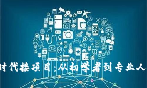 如何在Web3时代接项目：从初学者到专业人士的完整指南