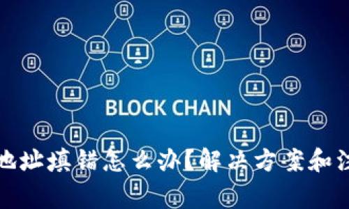 TP钱包转账地址填错怎么办？解决方案和注意事项详解