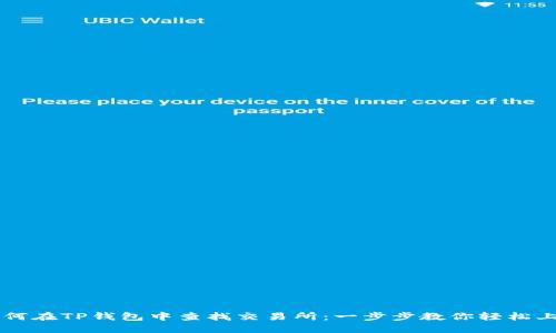 如何在TP钱包中查找交易所：一步步教你轻松上手