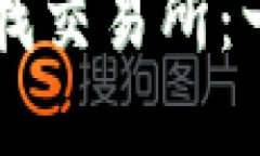 如何在TP钱包中查找交易所：一步步教你轻松上手