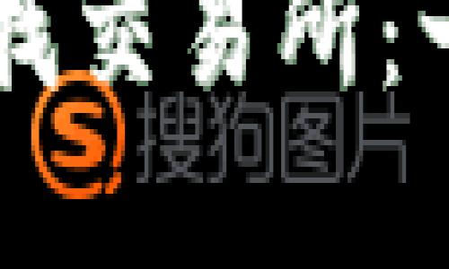 如何在TP钱包中查找交易所：一步步教你轻松上手