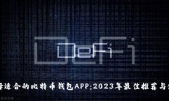 如何选择适合的比特币钱包APP：2023年最佳推荐与