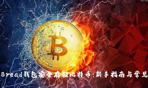 如何使用Bread钱包安全存储比特币：新手指南与常见问题解答