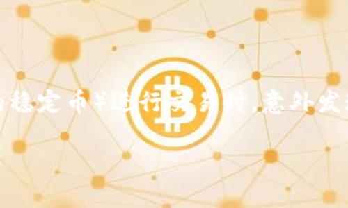 在这个快速发展的数字货币市场中，安全性成为了每一个投资者最为关心的话题之一。近年来，许多投资者在使用USDT（一种广泛使用的稳定币）进行交易时，意外发现自己的钱包被转走的情况，这引发了大量的讨论和担忧。本文将详细探讨USDT钱包被转走的原因、预防措施以及如何应对这样的情境。

如何防止USDT钱包被转走：全面解析安全保护措施