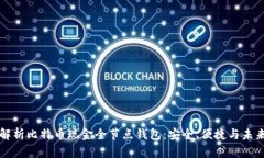 全面解析比特币现金全节点钱包：安全、便捷与