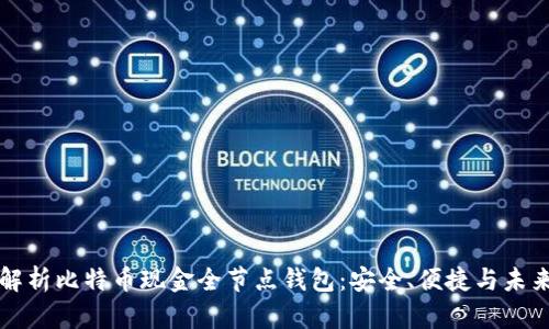 全面解析比特币现金全节点钱包：安全、便捷与未来展望