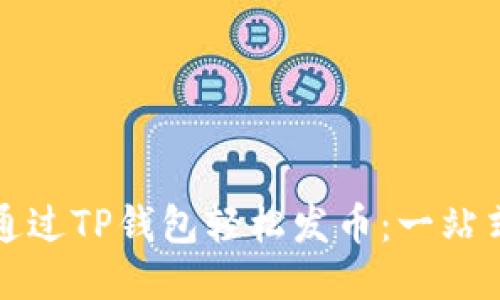 如何通过TP钱包轻松发币：一站式指南
