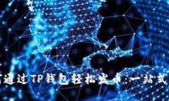 如何通过TP钱包轻松发币：一站式指南