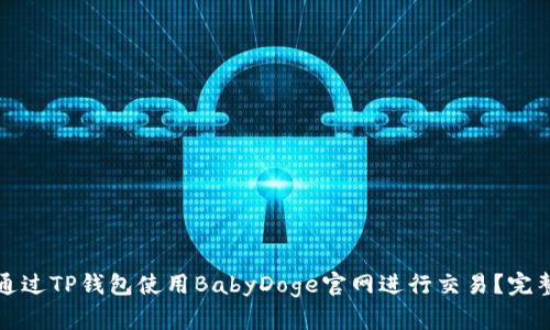 如何通过TP钱包使用BabyDoge官网进行交易？完整指南