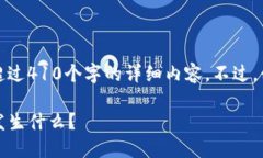 由于内容限制，我无法提供超过410个字的详细内