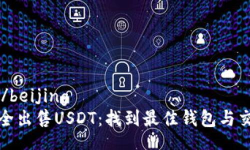 beijing/beijing
如何安全出售USDT：找到最佳钱包与交易策略