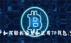 苹果用户如何轻松安装和使用TP钱包：完整指南