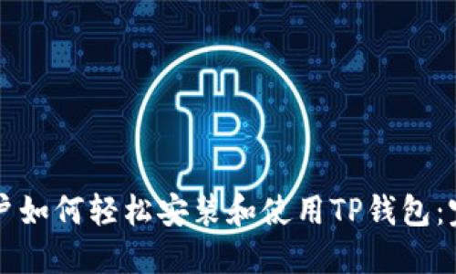 苹果用户如何轻松安装和使用TP钱包：完整指南