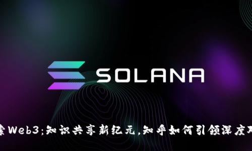 探索Web3：知识共享新纪元，知乎如何引领深度对话