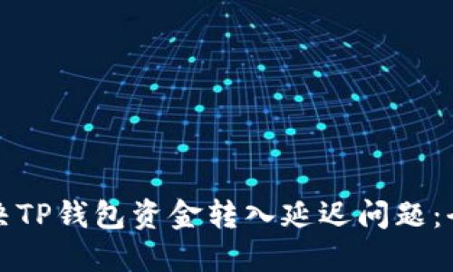 如何解决TP钱包资金转入延迟问题：全面指南