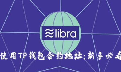 如何使用TP钱包合约地址：新手必看指南