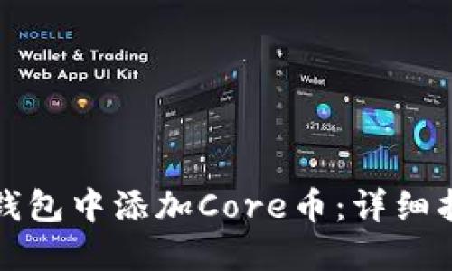 如何在TP钱包中添加Core币：详细指南与技巧