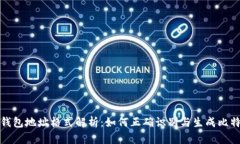 比特币钱包地址格式解析：如何正确识别与生成