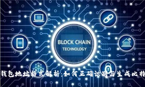 比特币钱包地址格式解析：如何正确识别与生成比特币地址