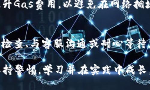 xiaotiTP钱包兑换失败的TRX能找回吗？/xiaoti
TP钱包, TRX, 数字货币, 交易失败, 找回资金/guanjianci

什么是TP钱包？
TP钱包是一款深受用户喜爱的数字货币钱包，它支持多种主流币种，尤其在TRX（波场币）的管理上表现优异。作为去中心化的钱包，TP钱包不仅为用户提供了便捷的币种存储，还允许进行快速的交易和兑换。用户可以通过它随时随地管理自己的数字资产。

TRX简介
TRX是波场公共链的原生代币，它以其快速的交易确认时间和低廉的手续费而受到用户的青睐。由于其优越的技术架构，TRX在市场上赢得了良好的口碑。波场网络的扩展性和灵活性使得TRX成为许多用户投资和交易的首选数字货币。然而，数字货币市场波动较大，交易的风险不可忽视。

兑换失败的常见原因
在使用TP钱包进行TRX兑换时，可能会出现交易失败的情况，这往往让人感到不安。那么，导致兑换失败的原因是什么呢？
ul
    listrong网络拥堵：/strong高峰时期，区块链网络可能会出现拥堵，导致交易确认延迟，从而出现兑换失败的情况。/li
    listrongGas费用不足：/strong每笔交易都需要支付一定的手续费，如果用户在发起兑换时未设定足够的Gas费用，交易可能会被拒绝。/li
    listrong钱包余额不足：/strong如果用户的TP钱包中没有足够的TRX或其他代币，也会导致兑换失败。/li
    listrong输入信息错误：/strong在进行兑换时，如果输入了错误的地址或金额，交易会被系统拒绝。/li
    listrong系统故障：/strong偶尔也会因为平台或钱包的系统出现故障，导致交易无法完成。/li
/ul

兑换失败后如何处理？
当你收到兑换失败的通知时，不必过于惊慌。首先要检查失败的原因，然后采取相应的措施。有些事情你可以自己解决，而有些事情可能需要寻求技术支持。

找回资金的可能性
当你的TRX兑换失败后，其实找回资金是有可能的，但这需要依据具体情况进行判断。如果资金已被冻结在系统中，通常能在一定时间内自动退回。下面是一些可以尝试的方法：

h4查看交易状态/h4
在TP钱包中，你可以查找交易记录。确认自己的交易是否真的未完成，而不是在等待确认。在交易记录中，你可以找到交易ID，并在区块浏览器中查询交易状态。如果显示已完成，你需要进一步查看钱包余额。

h4联系客服/h4
如果你对交易状态有疑问，或者找不到可用的解决方案，联系TP钱包的客服无疑是一个好的选择。他们通常会提供详细的处理步骤，帮助你尽快找回资金。确保你在联系客服时提供所有相关信息，包括交易ID和错误消息，以加快处理速度。

h4耐心等待/h4
在大多数情况下，兑换失败的交易会在一定时间内自动退款。你需要保持耐心，等候资金回到你的TP钱包中。在此期间，定期检查余额是个不错的方式。

h4学习与预防/h4
通过这次经历，你可以学到一些重要的教训，以便今后能更顺利地完成交易。比如，确保在进行任何交易前，仔细核对输入信息，提升Gas费用，以避免在网络拥堵时交易失败。了解市场动态和钱包的使用细节也至关重要。

总结
尽管TP钱包在技术上相对成熟，用户的理解和操作依然对交易的顺利进行有重要影响。如果你的TRX兑换失败，别担心！只要仔细检查、与客服沟通或耐心等待，资金找回的可能性是相当大的。通过这个过程，你不仅能找到资金，还可以提升自己在数字货币交易中的信心和能力。

此外，了解数字货币交易的基本知识、加强风险管理技能，能够帮助你在未来的投资中更为从容。无论是TP钱包，还是其他钱包，保持警惕，学习并在实践中成长，才能在这个瞬息万变的数字货币市场中立于不败之地。希望每位用户都能在交易中获得满意的体验，安全地管理自己的资产。